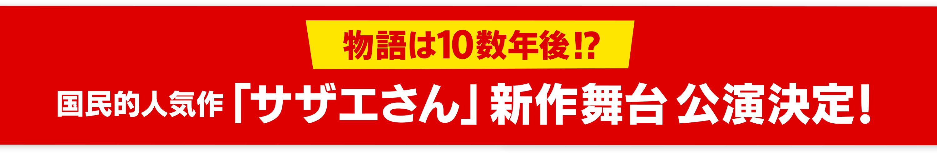 今度の舞台は10年後！？国民的人気作を豪華キャストにて舞台化！