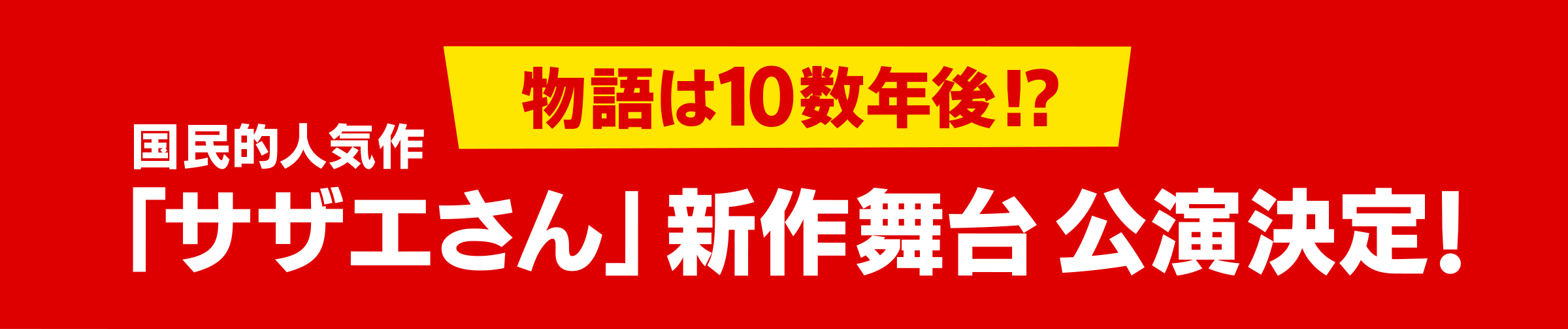 今度の舞台は10年後！？国民的人気作を豪華キャストにて舞台化！