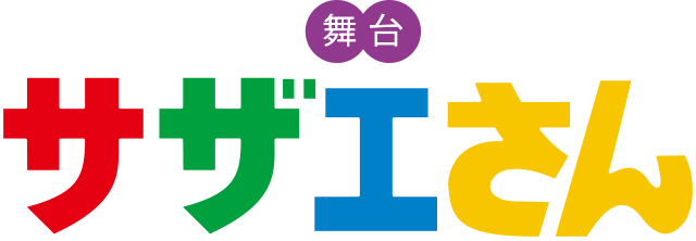 舞台「サザエさん」