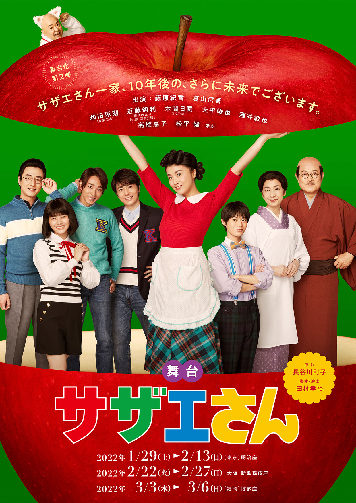 [舞台化第2弾]
					サザエさん一家、10年後の、さらに未来でございます。
					舞台 サザエさん
					2022年1/29（土）→2/13（日）
					原作：長谷川町子　脚本・演出：田村孝裕
					出演：藤原紀香、葛山信吾、和田琢磨、本間日陽（NGT48）、大平峻也、酒井敏也、高橋恵子、松平 健ほか
					明治座