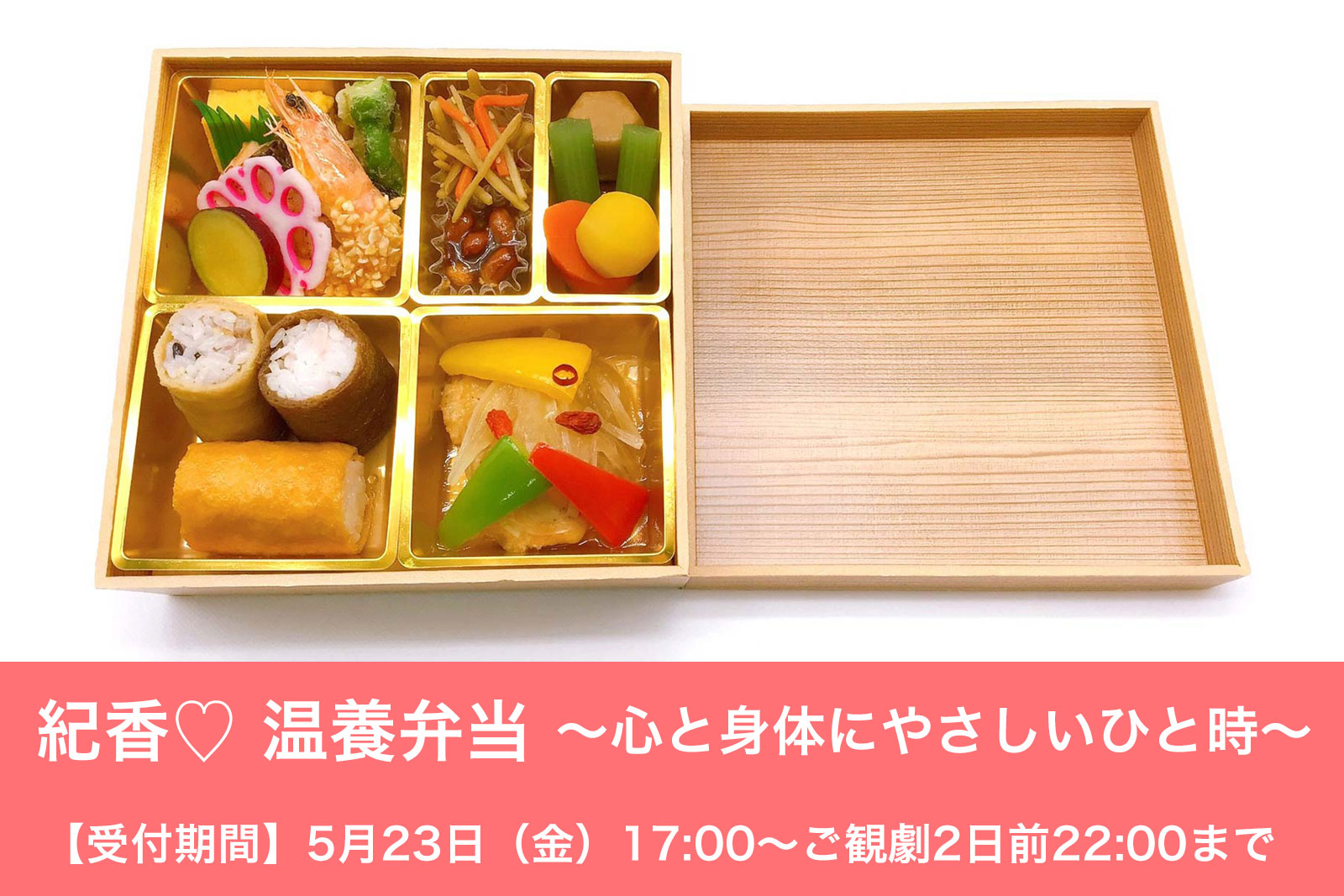 紀香♡ 温養弁当 ～心と身体にやさしいひと時～