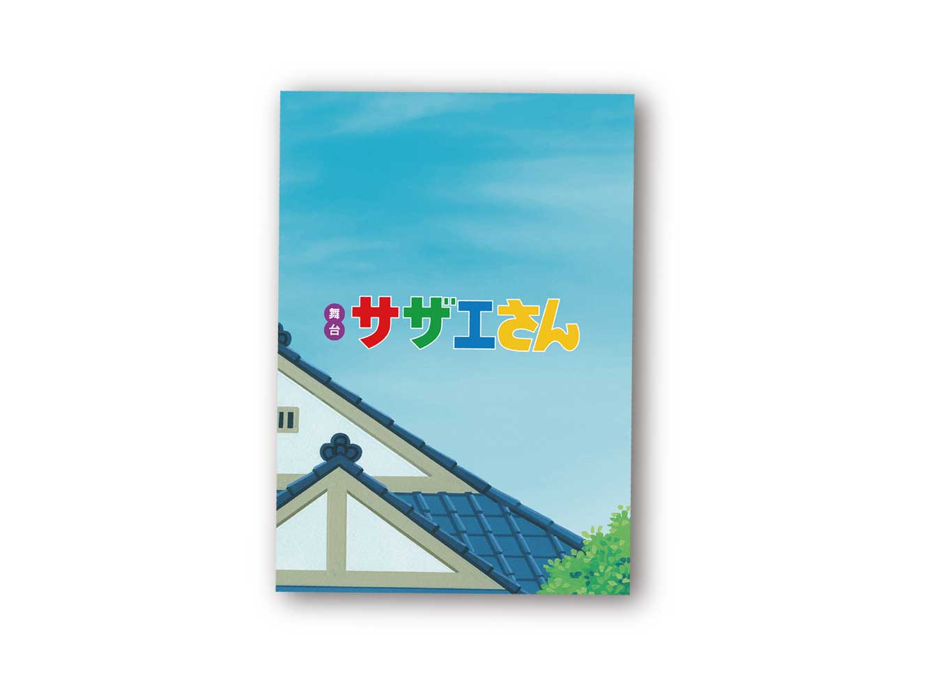公演プログラム