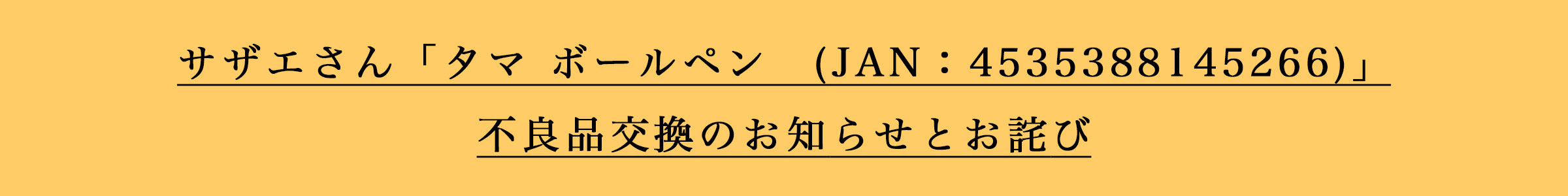 サザエさん「タマ ボールペン　(JAN：4535388145266)」不良品交換のお知らせとお詫び